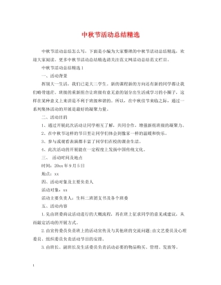 中秋节活动总结精选