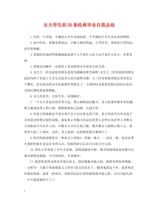 女大学生的50条经典毕业自我总结