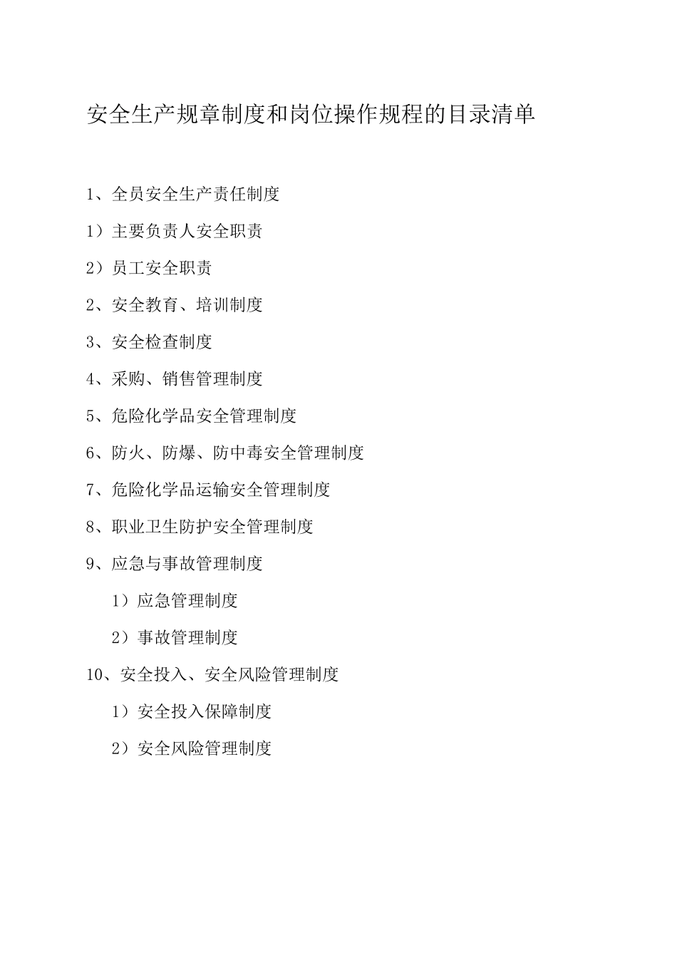 安全生产规章制度和岗位操作规程的目录清单及内容无仓储经营单位_第1页