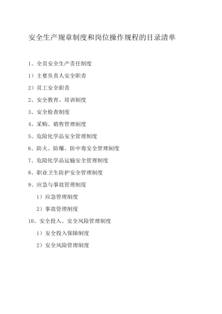 安全生产规章制度和岗位操作规程的目录清单及内容无仓储经营单位