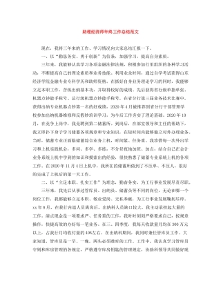 助理经济师年终工作总结范文