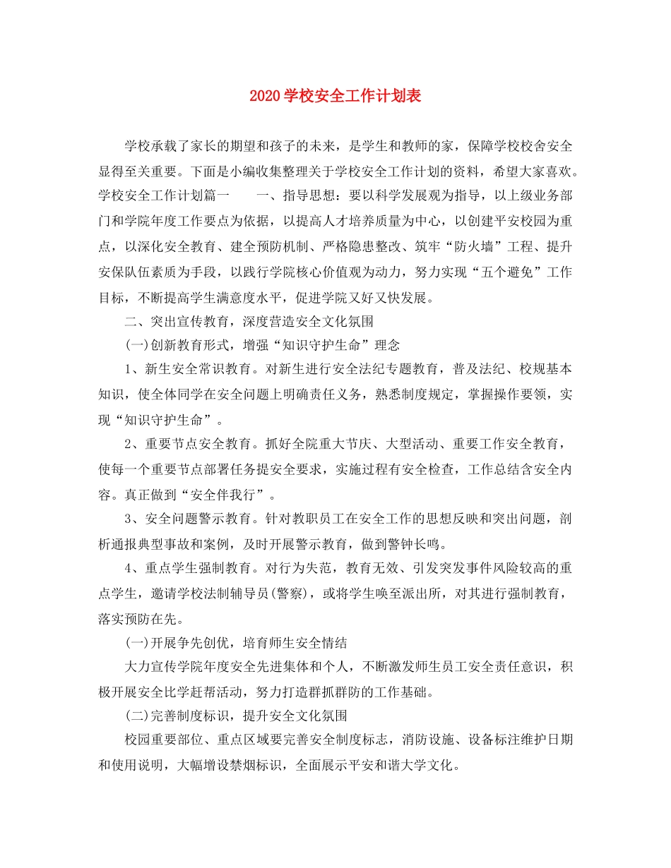 2024学校安全工作计划表 _第1页