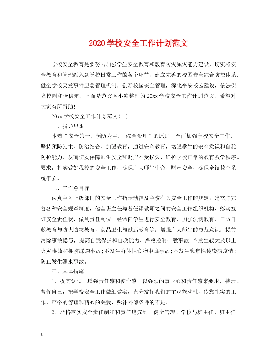 2024学校安全工作计划范文 _第1页