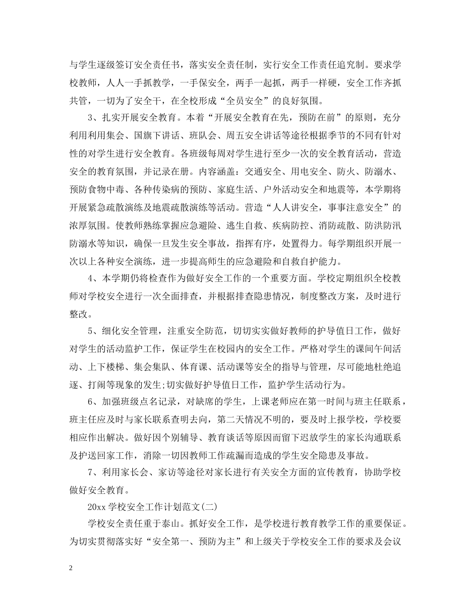 2024学校安全工作计划范文 _第2页