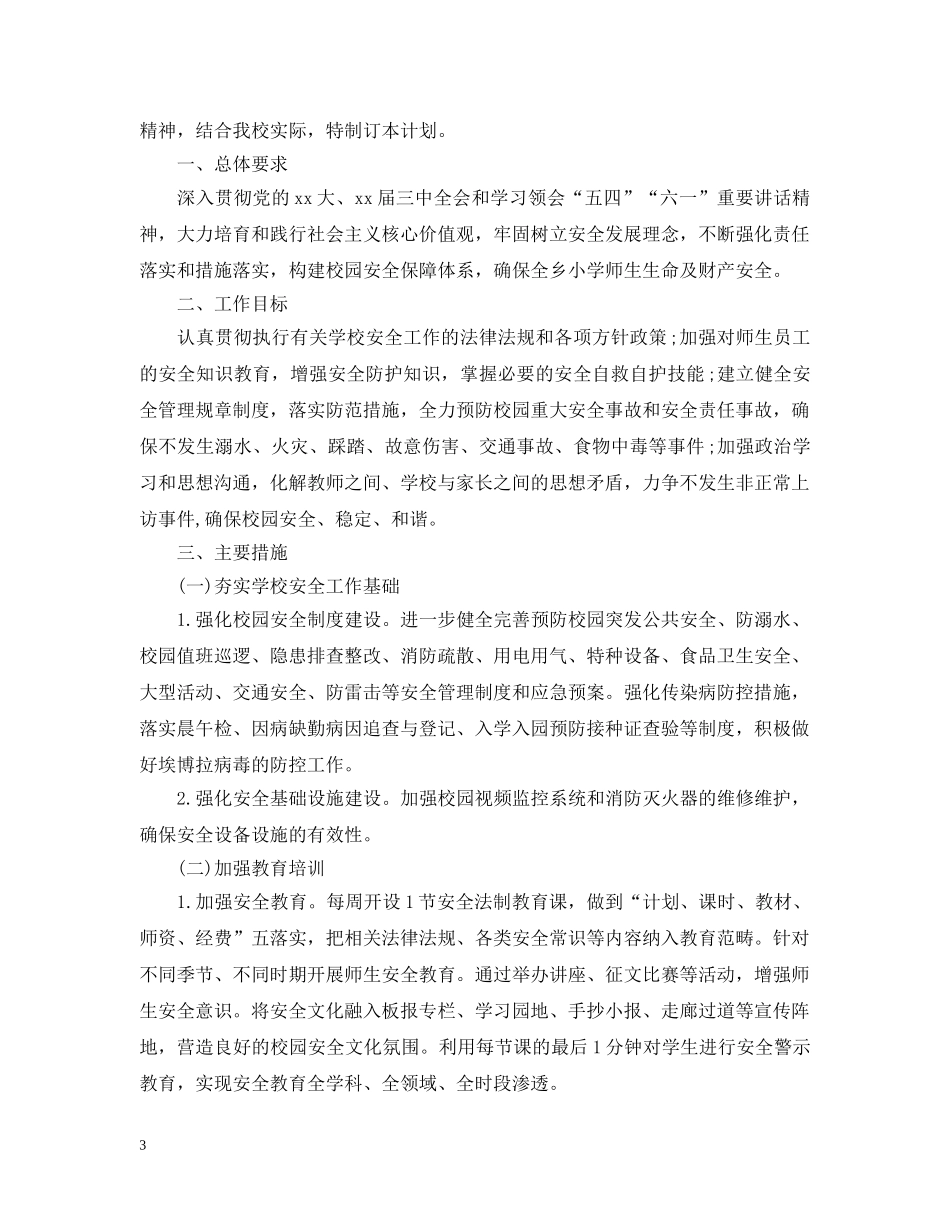 2024学校安全工作计划范文 _第3页