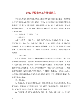 2024学校安全工作计划范文 