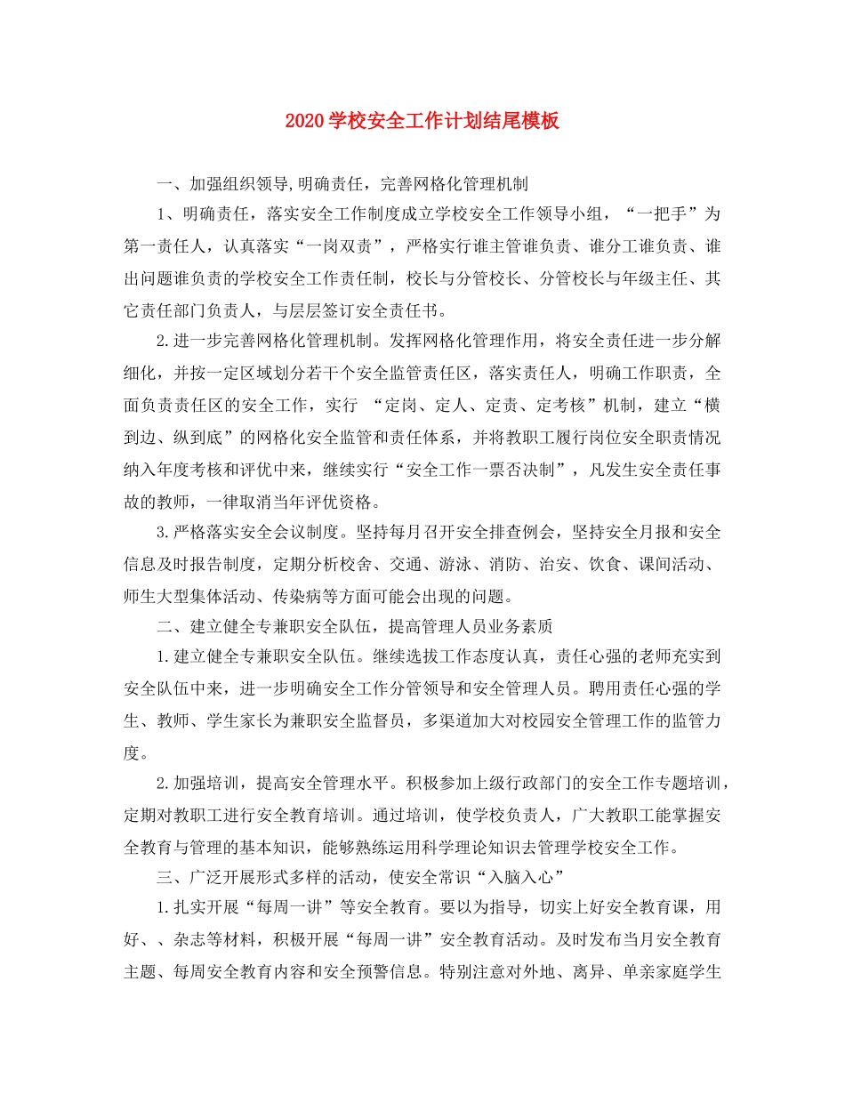 2024学校安全工作计划结尾模板 _第1页