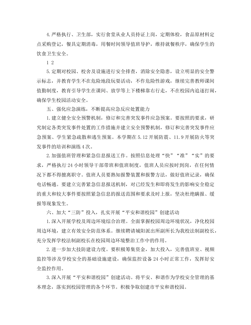 2024学校安全工作计划结尾模板 _第3页