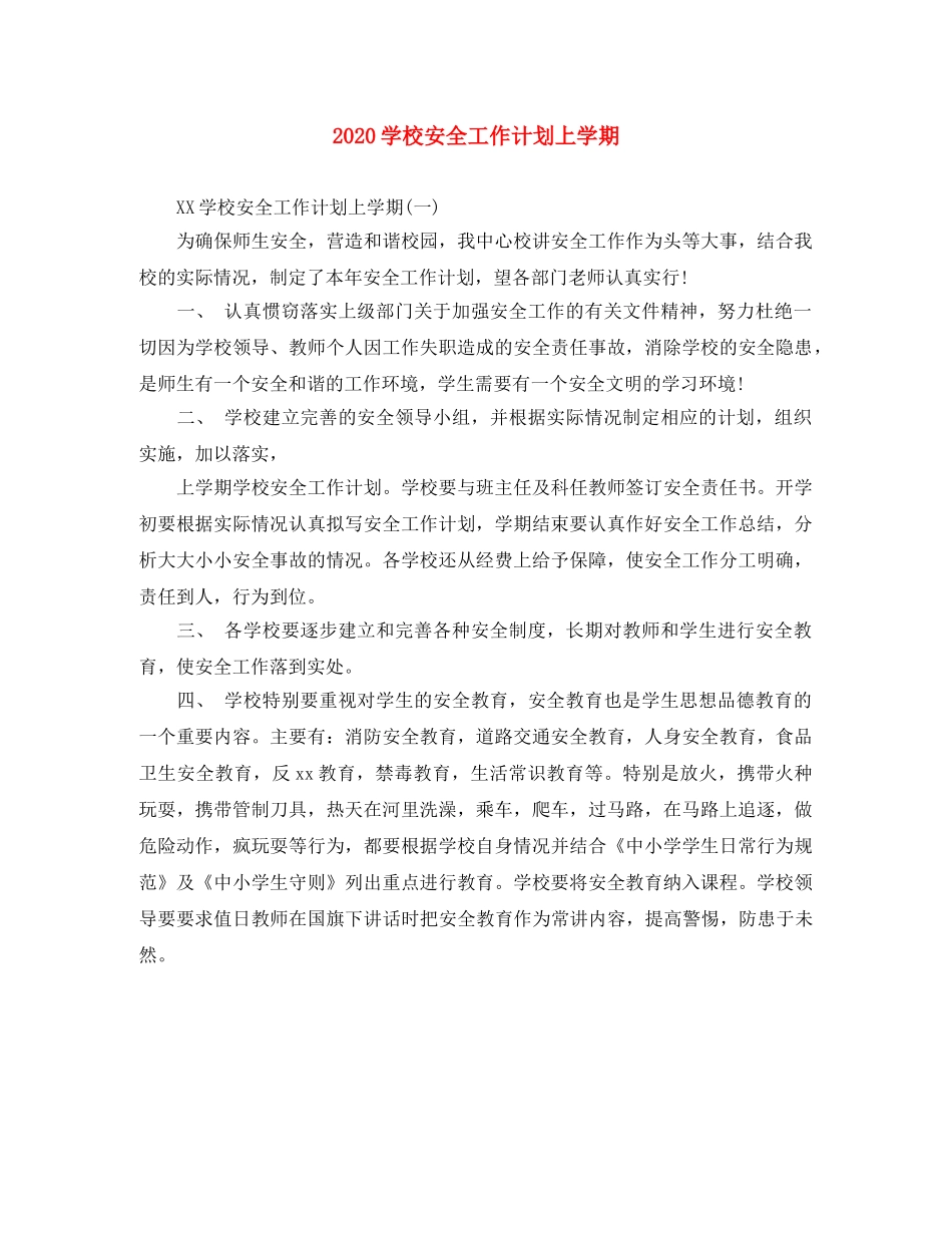 2024学校安全工作计划上学期 _第1页