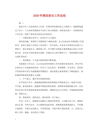 2020年酒店前台工作总结2