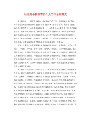 幼儿园小班保育员个人工作总结范文