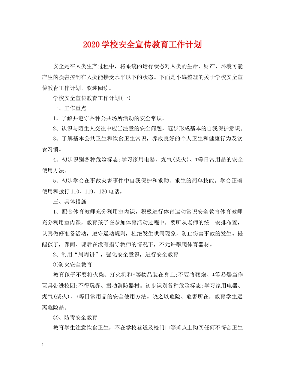 2024学校安全宣传教育工作计划 _第1页