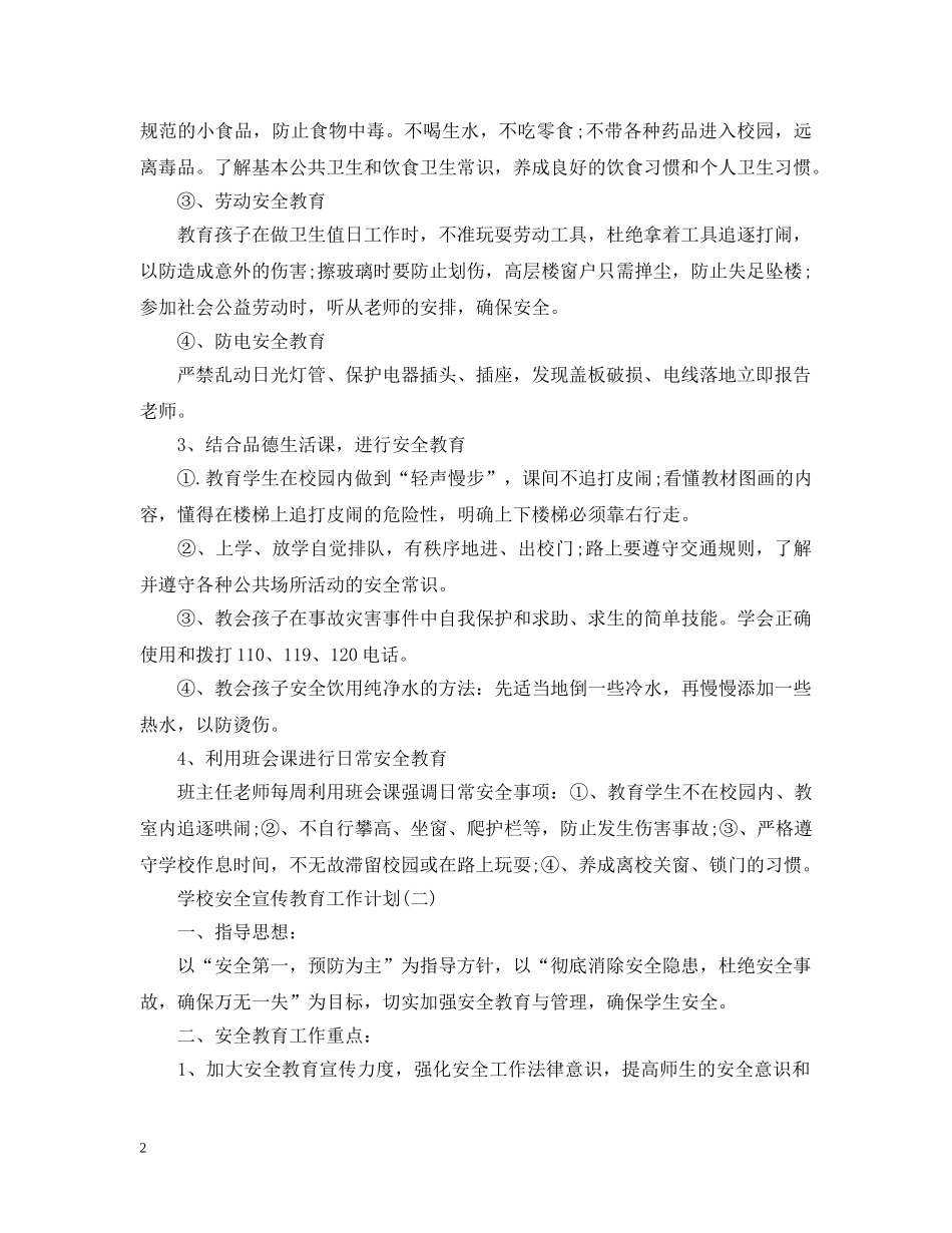2024学校安全宣传教育工作计划 _第2页