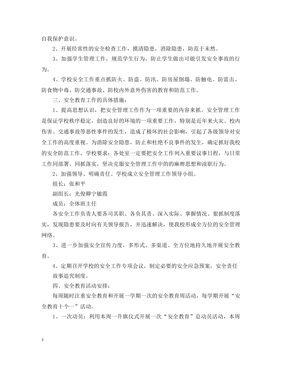 2024学校安全宣传教育工作计划 _第3页