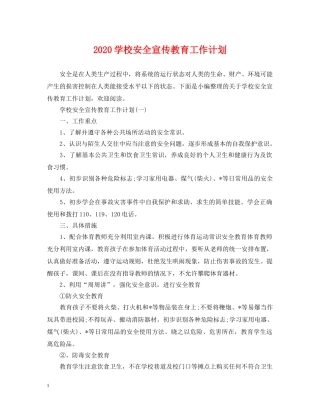 2024学校安全宣传教育工作计划 