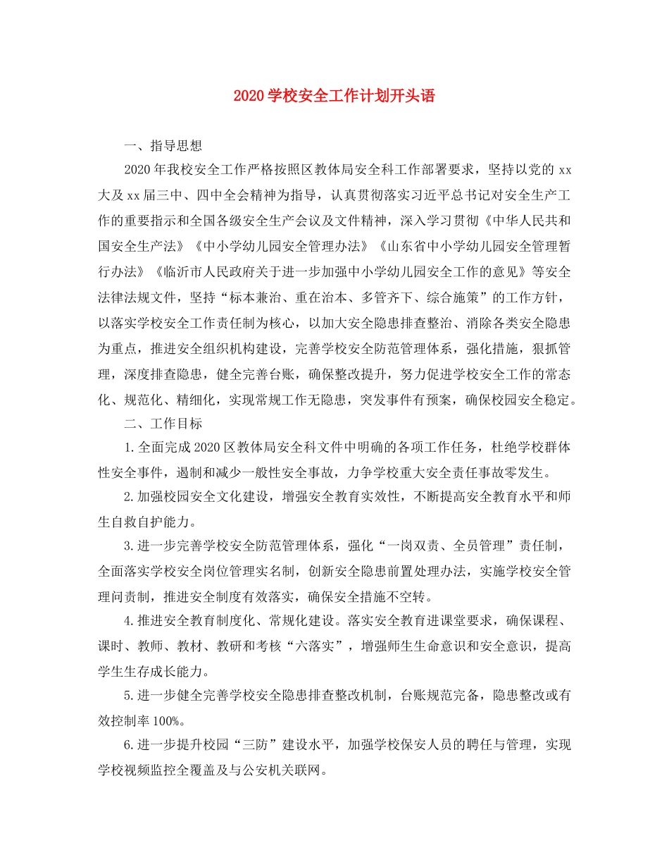 2024学校安全工作计划开头语 _第1页
