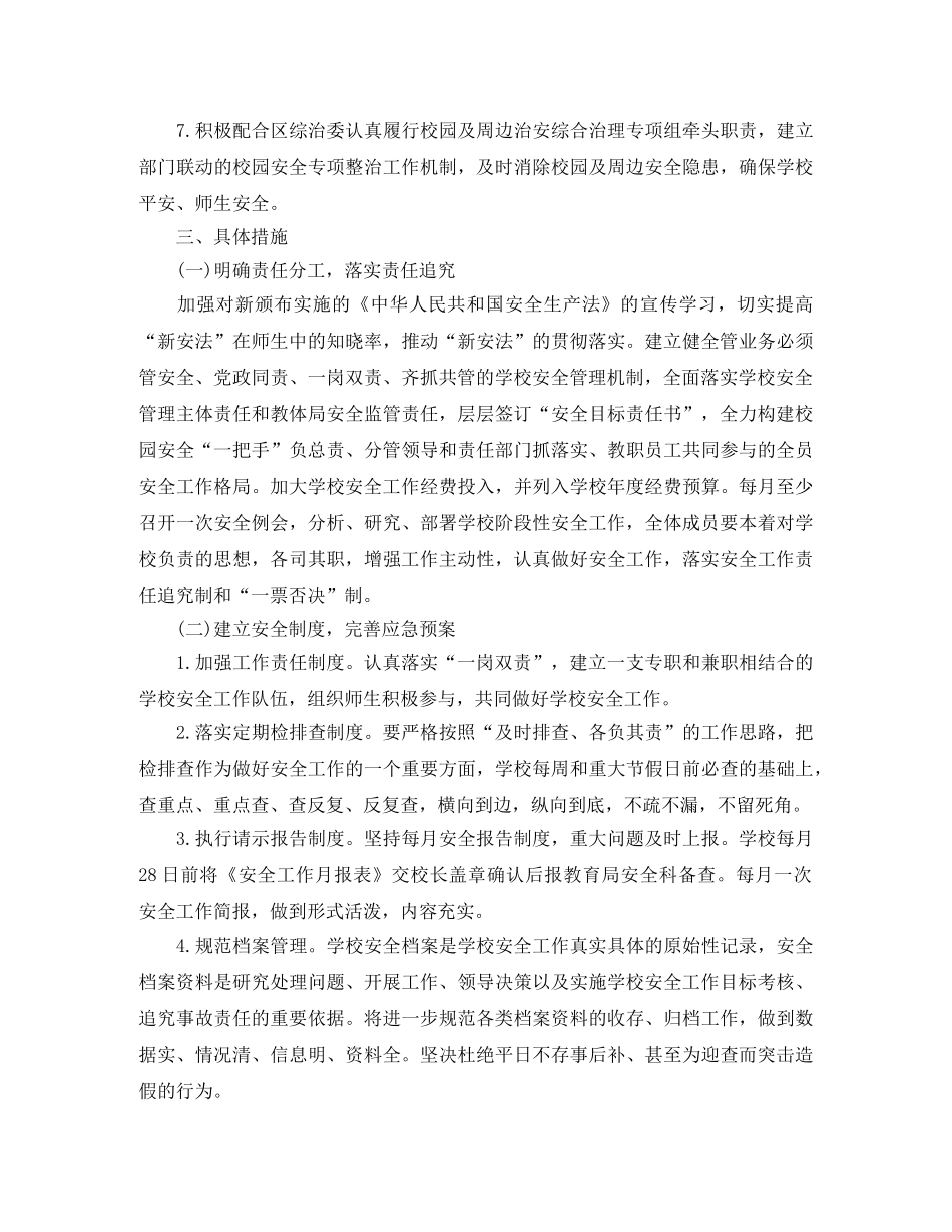 2024学校安全工作计划开头语 _第2页