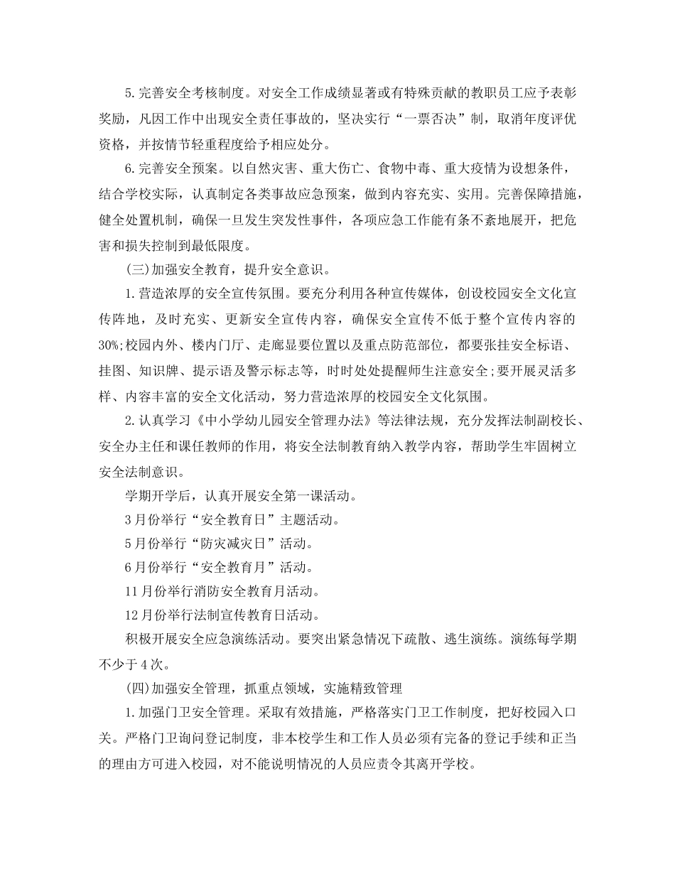 2024学校安全工作计划开头语 _第3页