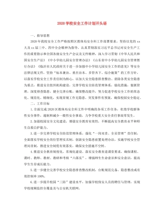 2024学校安全工作计划开头语 