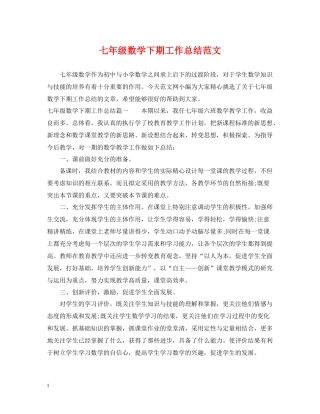 七年级数学下期工作总结范文