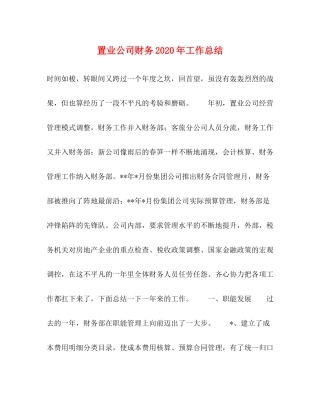 置业公司财务年工作总结