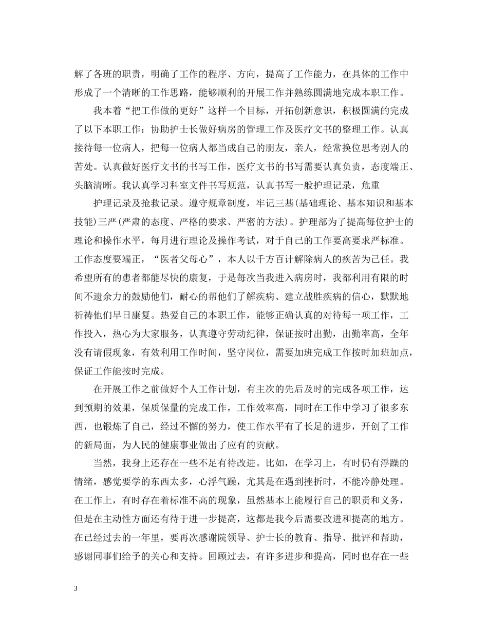 新护士个人工作总结2_第3页