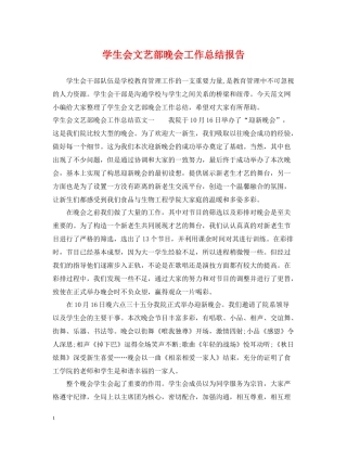 学生会文艺部晚会工作总结报告