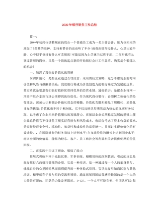 2020年银行财务工作总结
