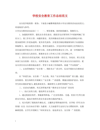 学校安全教育工作总结范文