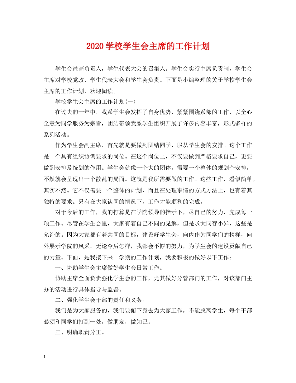 2024学校学生会主席的工作计划 _第1页