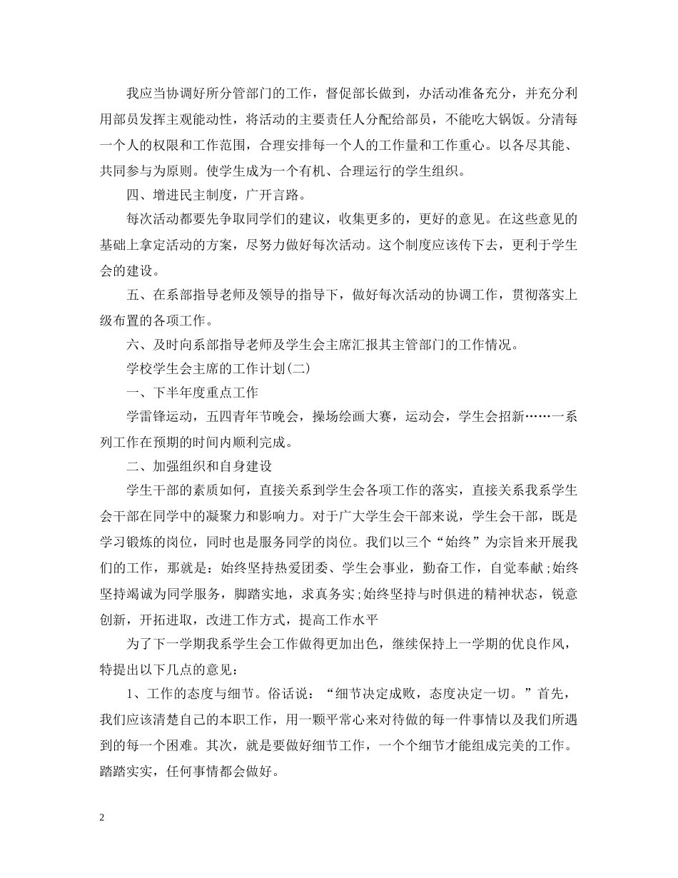 2024学校学生会主席的工作计划 _第2页