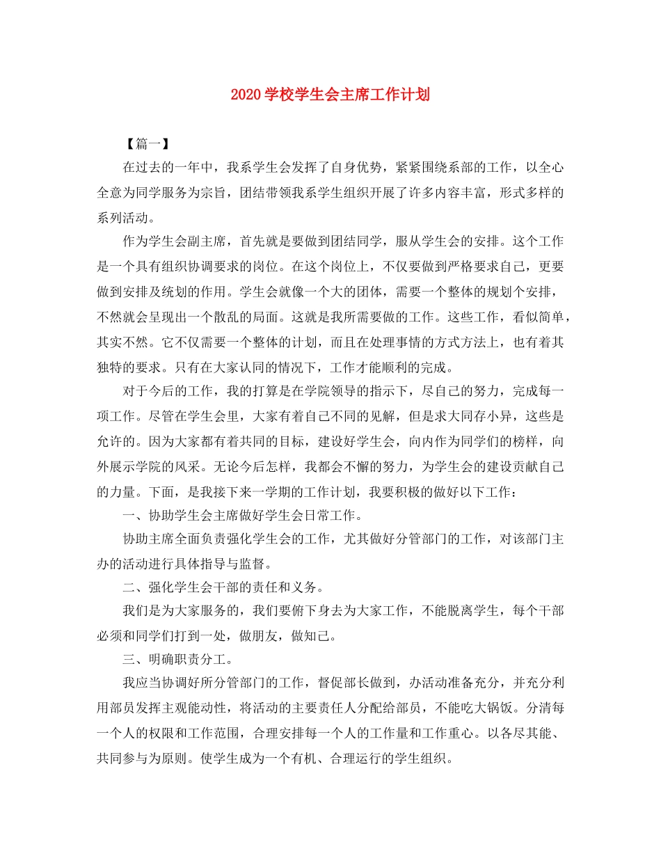 2024学校学生会主席工作计划 _第1页