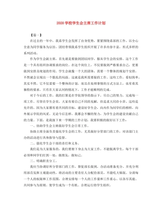 2024学校学生会主席工作计划 