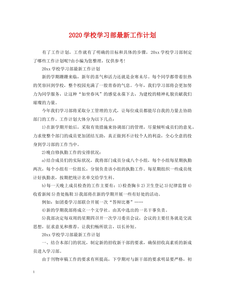2024学校学习部最新工作计划 _第1页