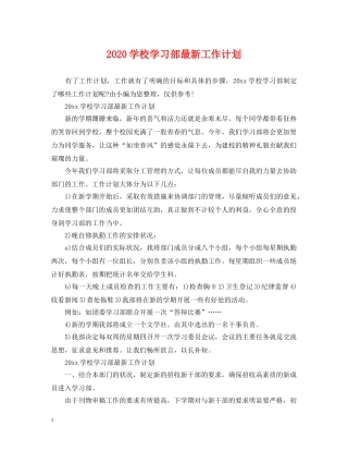 2024学校学习部最新工作计划 