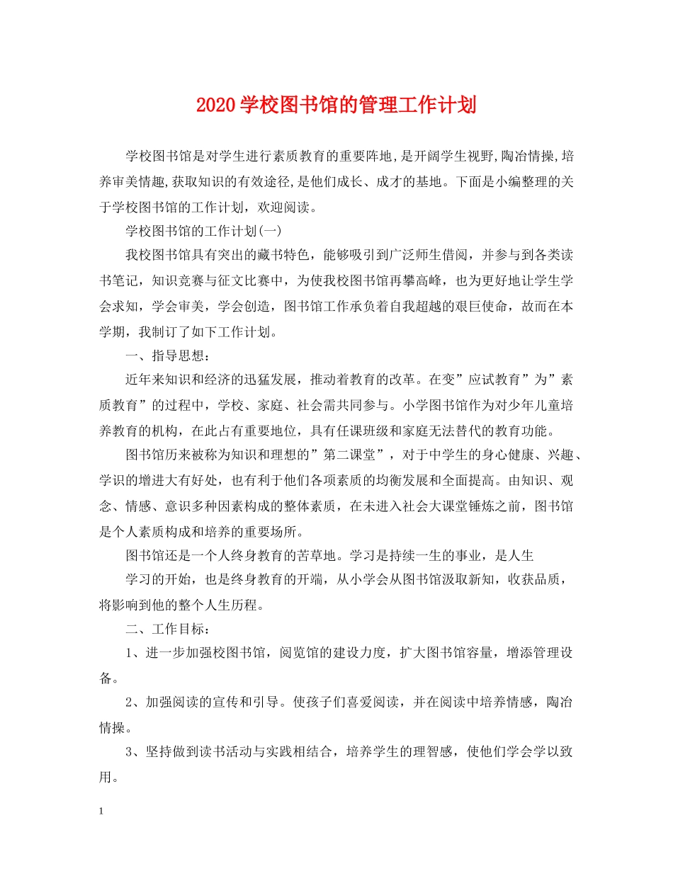 2024学校图书馆的管理工作计划 _第1页