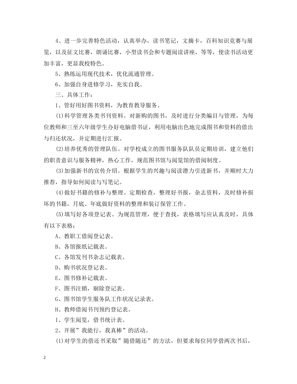 2024学校图书馆的管理工作计划 _第2页