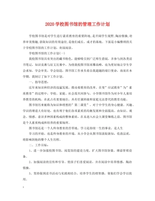 2024学校图书馆的管理工作计划 