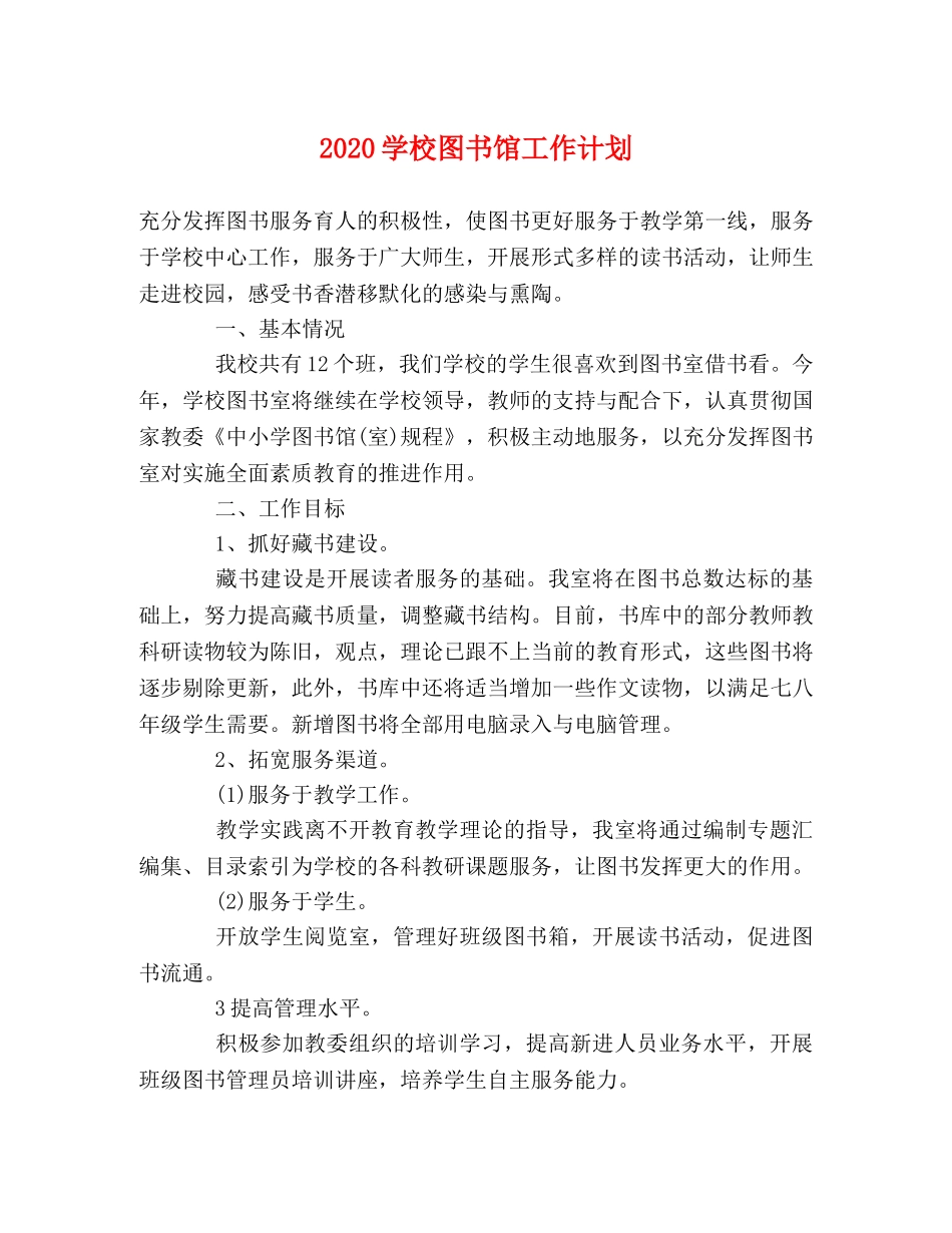 2024学校图书馆工作计划 _第1页