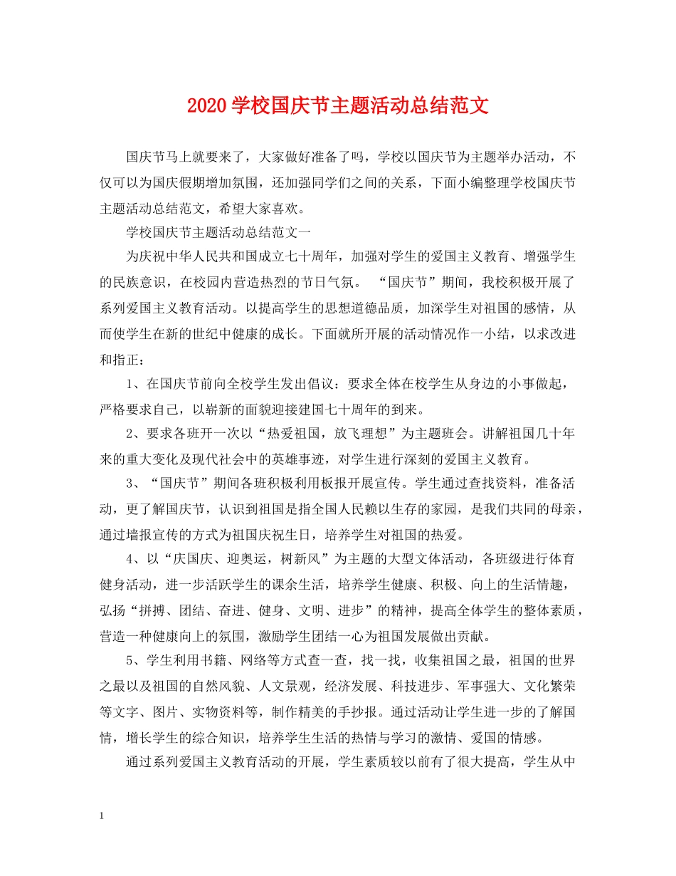 2024学校国庆节主题活动总结范文 _第1页