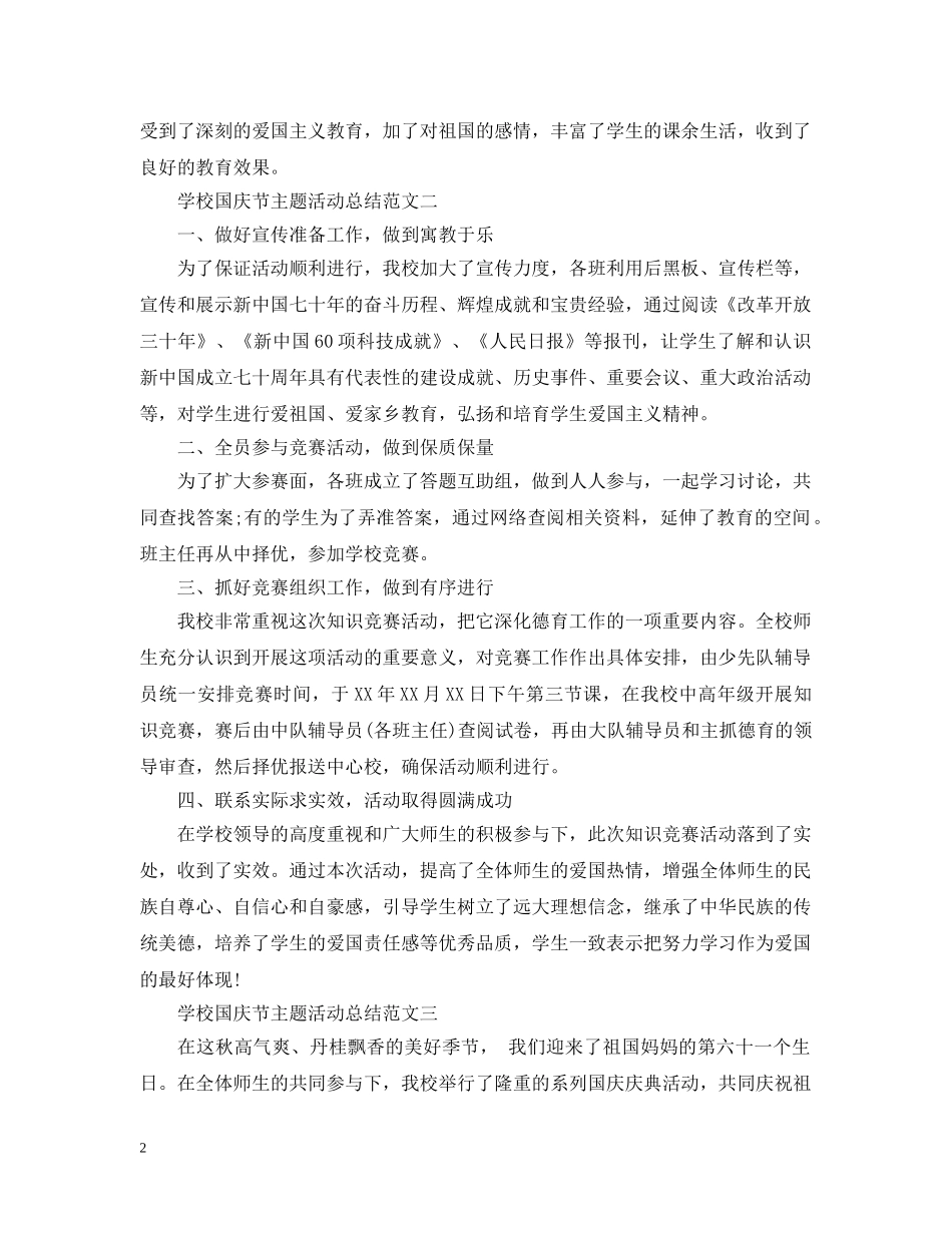 2024学校国庆节主题活动总结范文 _第2页