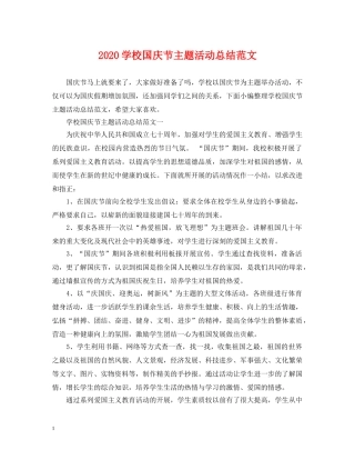 2024学校国庆节主题活动总结范文 