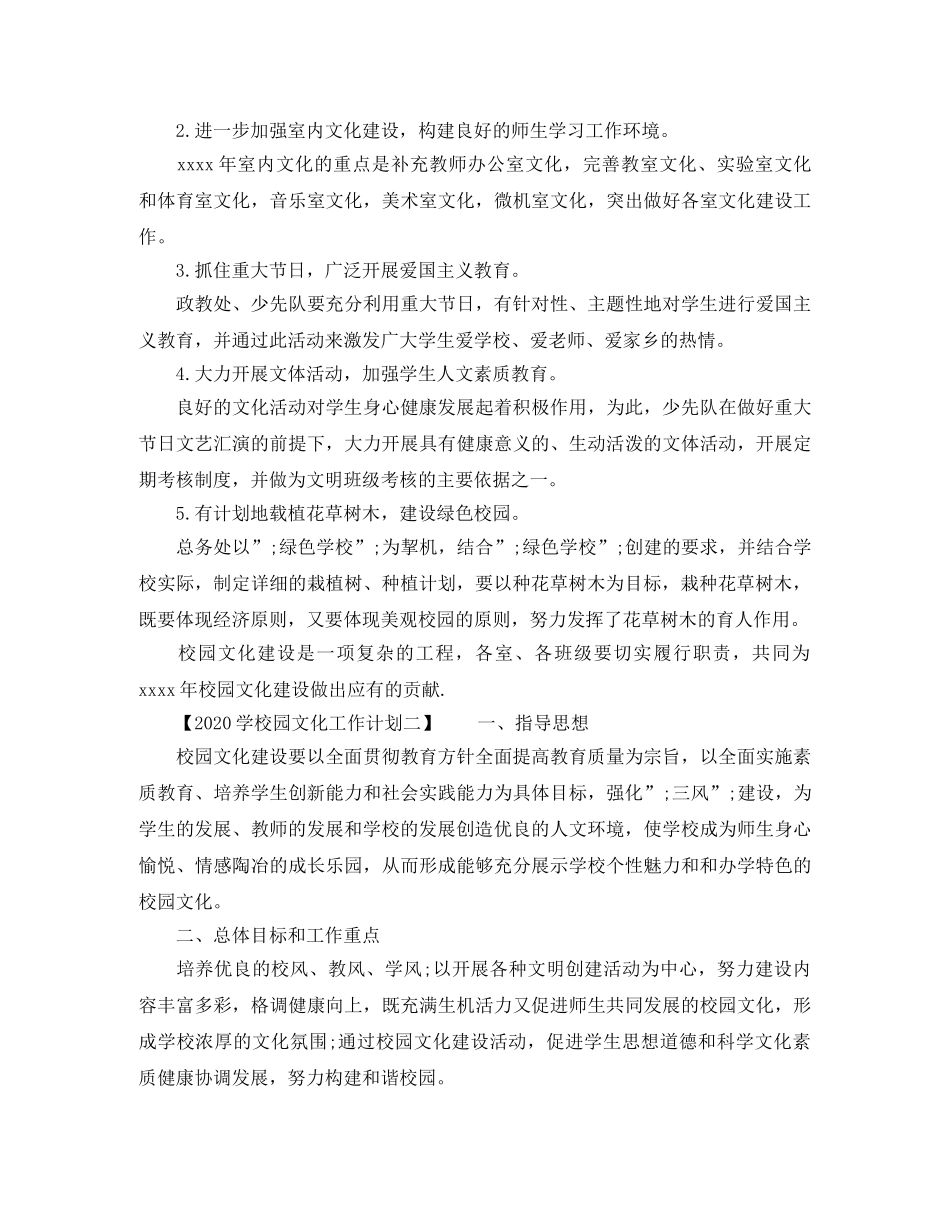 2024学校园文化工作计划 _第2页