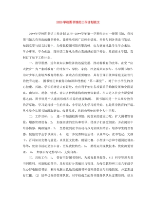 2024学校图书馆的工作计划范文 