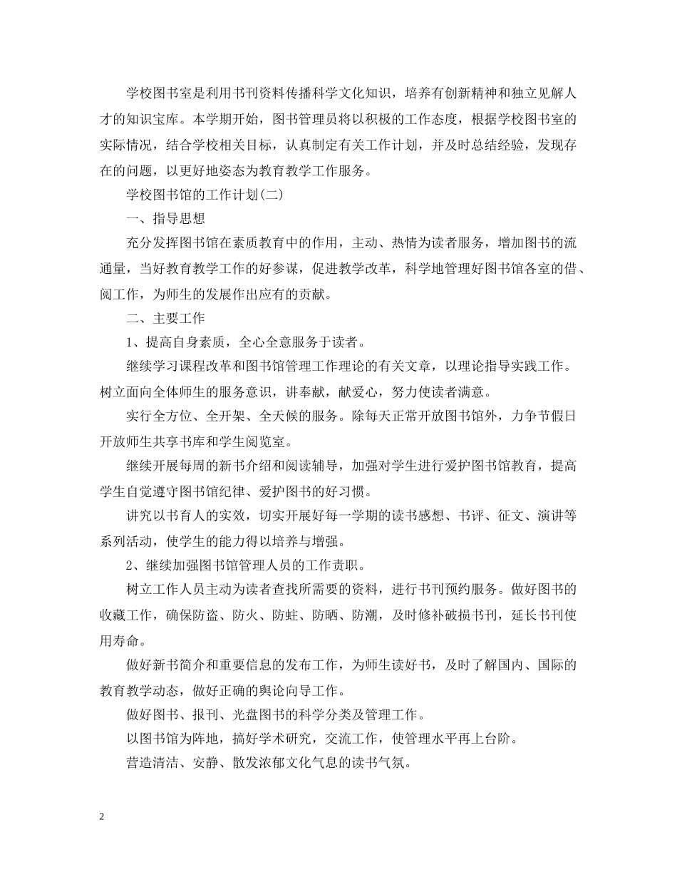2024学校图书馆的工作计划 _第2页