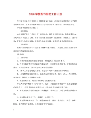 2024学校图书馆的工作计划 