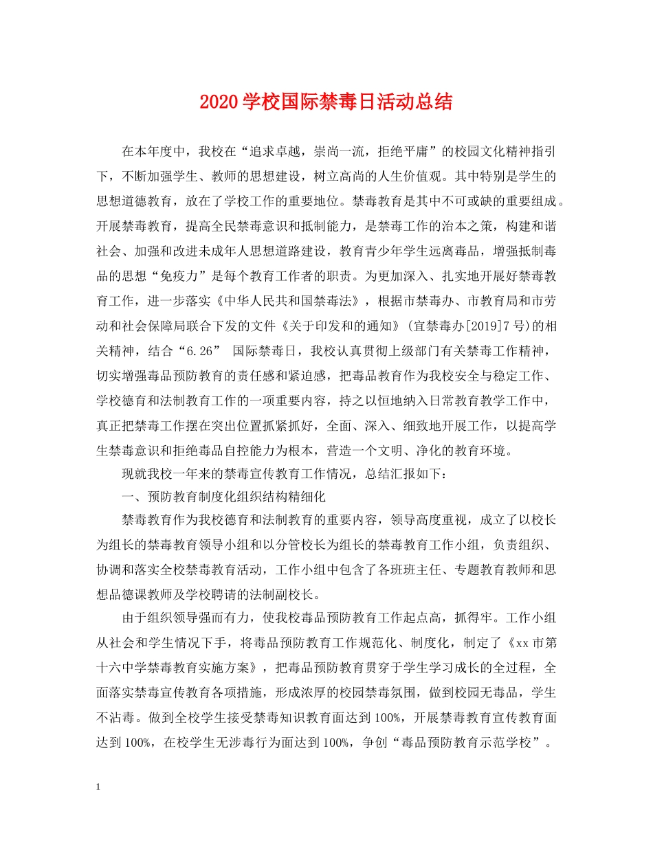 2024学校国际禁毒日活动总结 _第1页