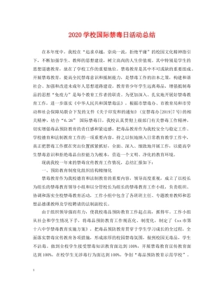 2024学校国际禁毒日活动总结 