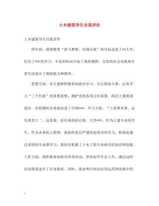 土木建筑学生自我评价