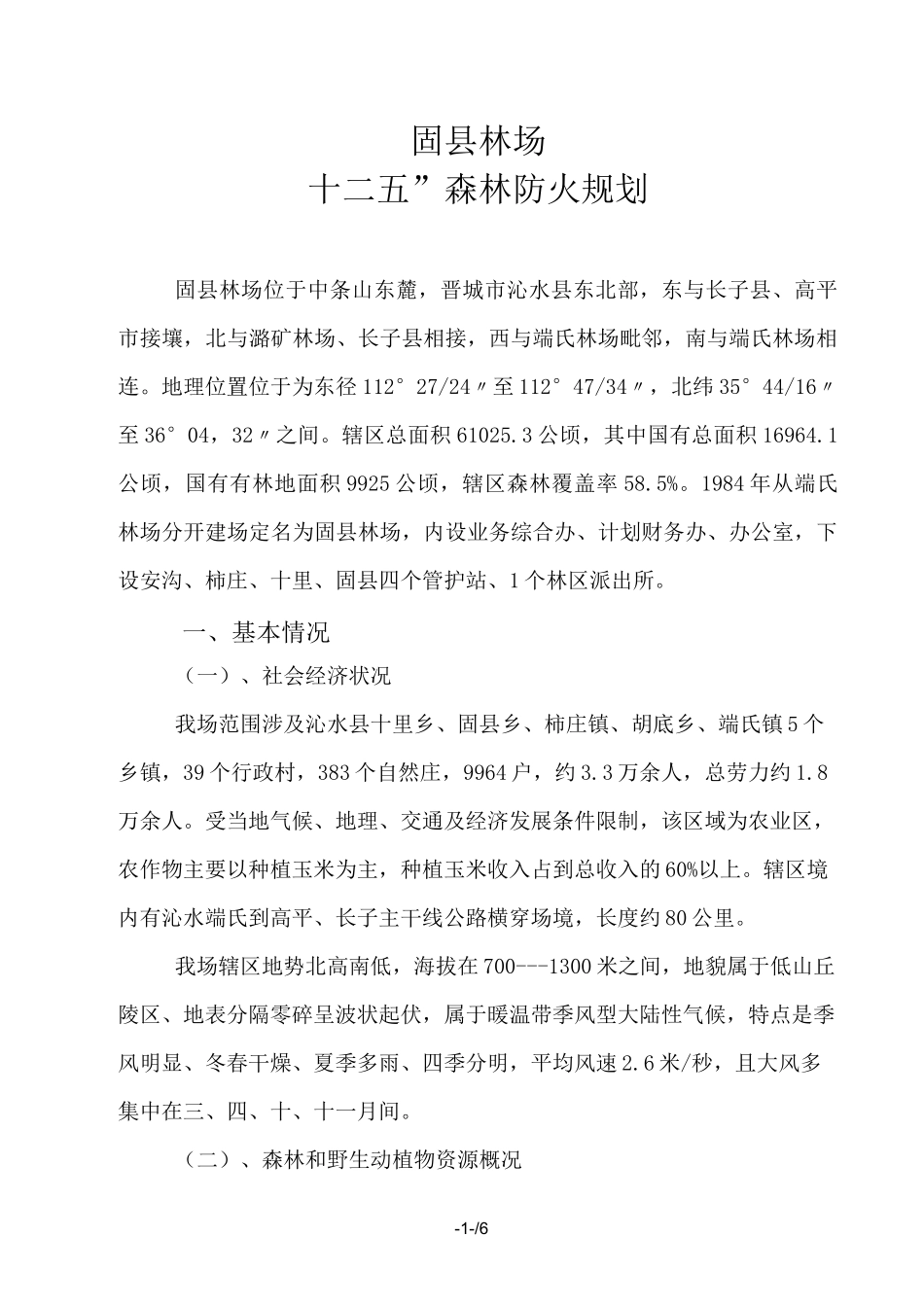 森林防火规划_第1页